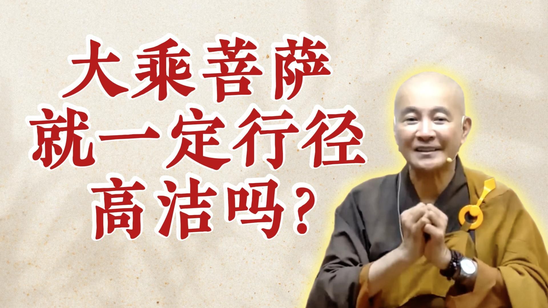 体佛法师开示：大乘菩萨就一定行径高洁吗？（《观无量寿经》第16讲）