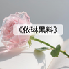 《依琳黑料