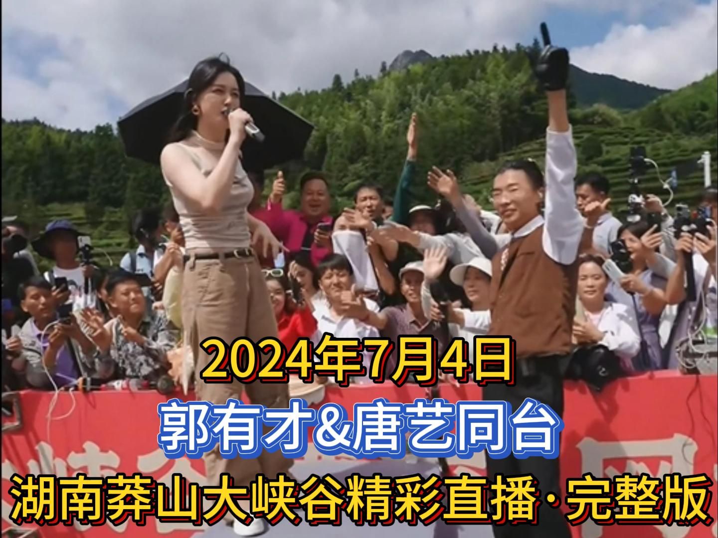 2024年7月4日，郭有才&唐艺同台，湖南莽山大峡谷精彩直播，完整版分享。