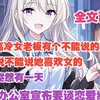 【全文已完结】传闻高冷女老板有个不能说的秘密，就是说不能说她喜欢女的，结果突然有一天她在办公室宣布要谈恋爱结婚