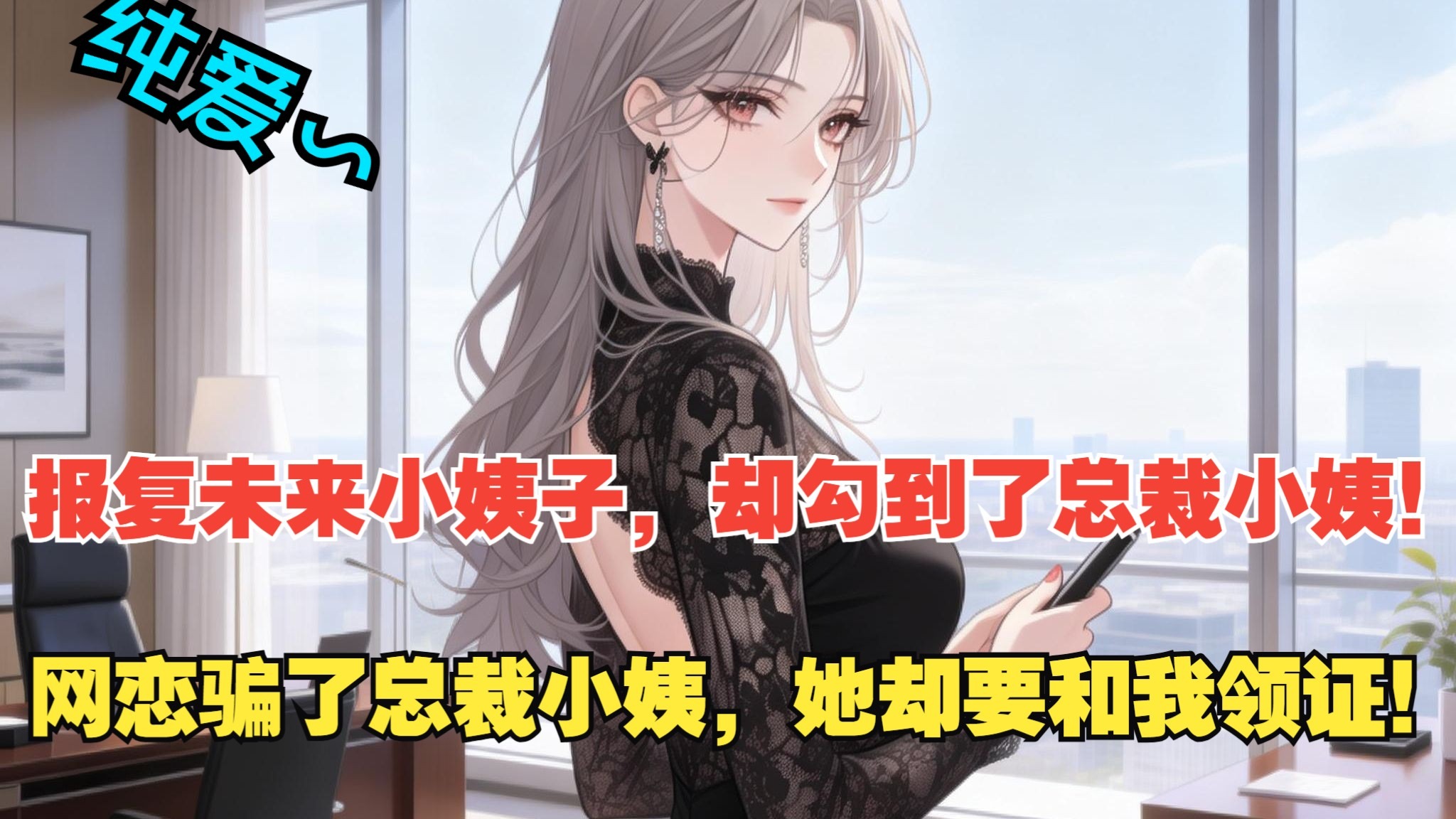 【纯爱】一场乌龙网恋，我和总裁小姨HE了！