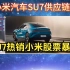 小米汽车SU7火爆热销，小米股票暴涨，背后汽车生产供应链曝光！