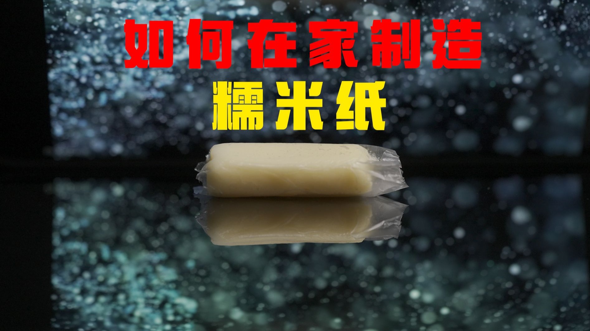 如何在家制造糯米纸
