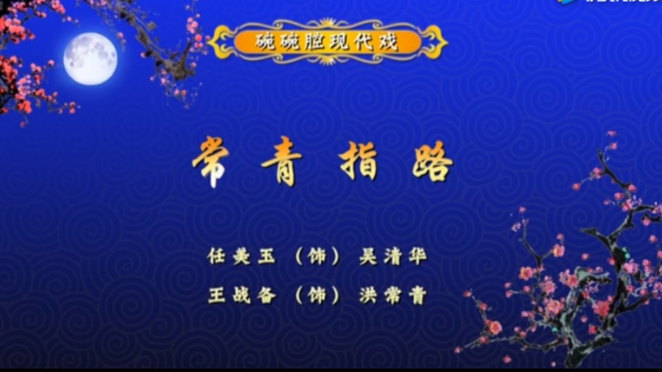 碗碗腔红色娘子军常青指路任美玉陕西省戏曲研究院眉碗团