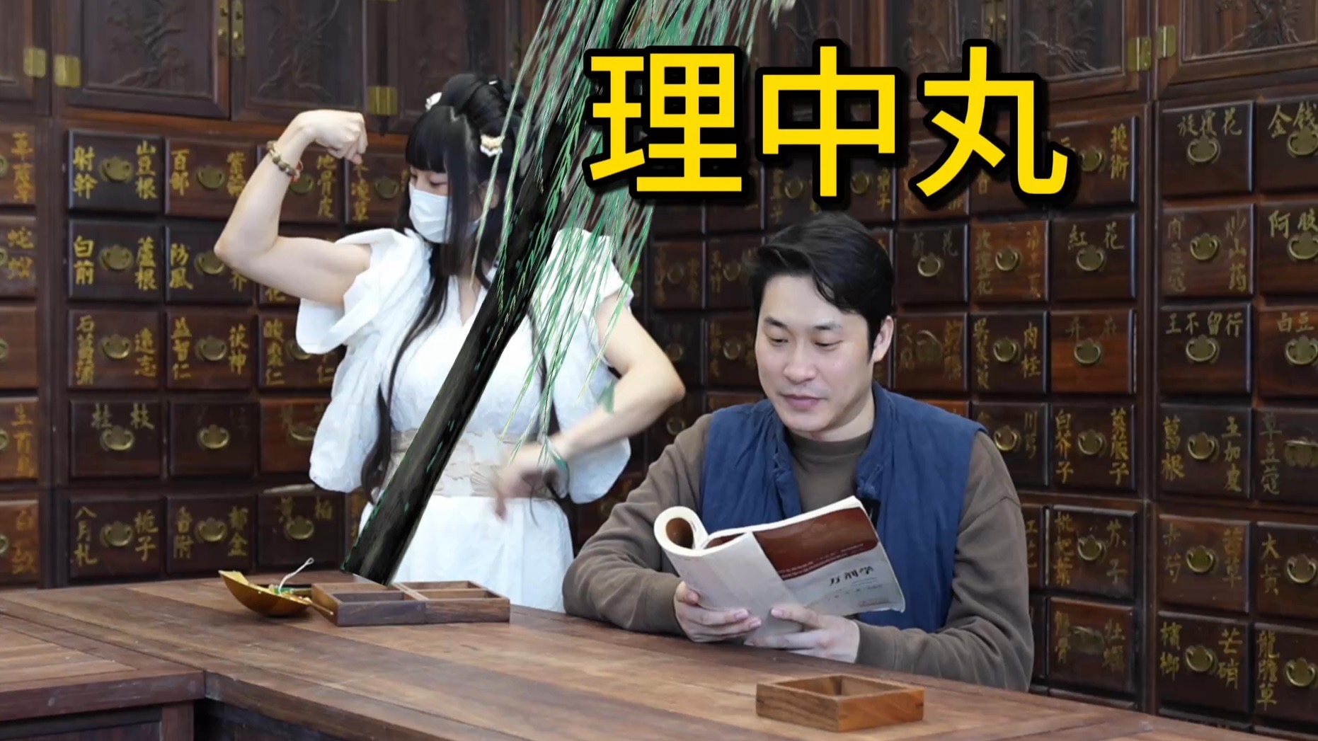 《理中丸》--温中祛寒，补气健脾。