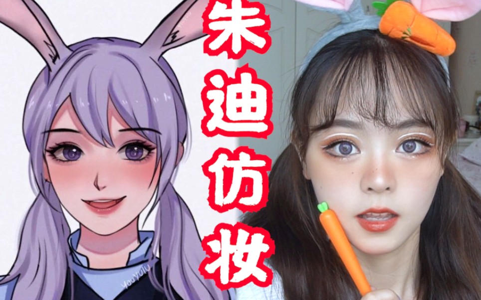 仿妆只花10元教你变身疯狂动物城超可爱的兔子警官朱迪仿妆仿妆不仿兔
