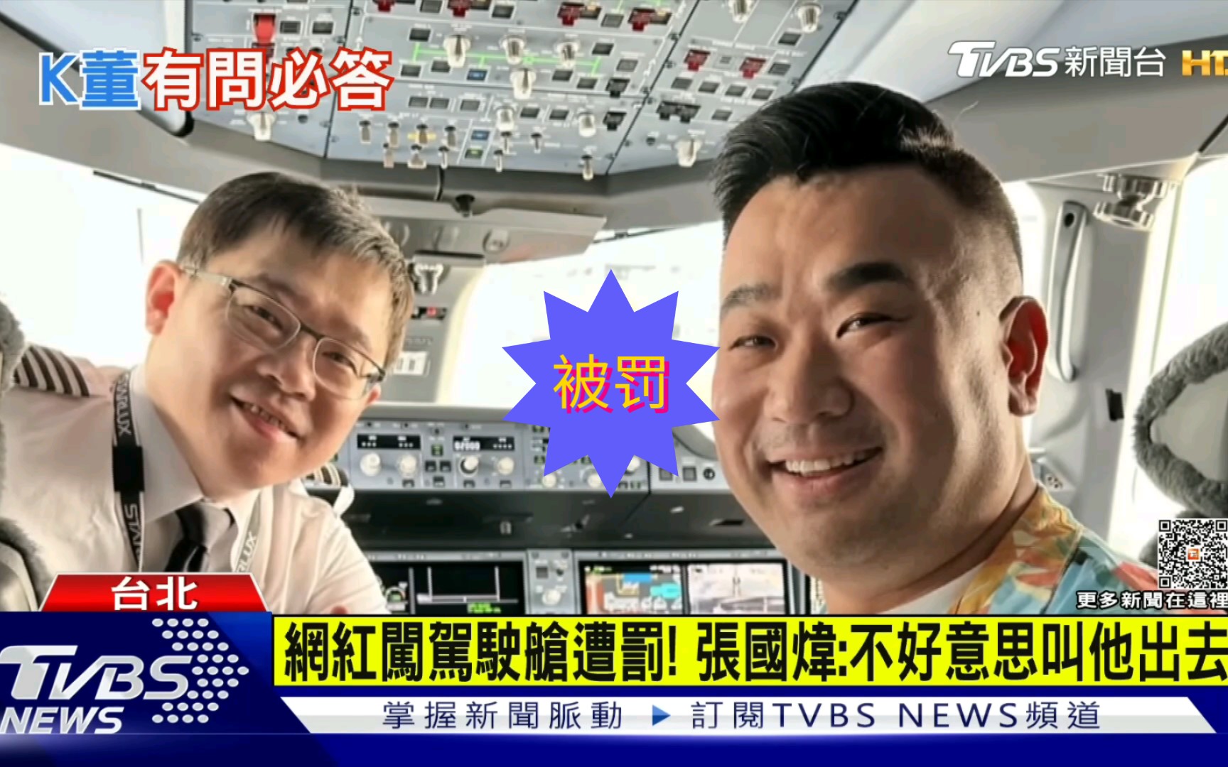 网红SamChui闯驾驶舱被罚！台湾星宇航空董事长张国炜：不好意思叫他出去……