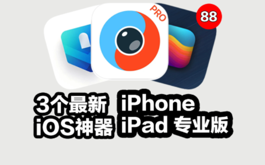 限时安装!3个最新上架AppStore的iOS神器哔哩哔哩bilibili