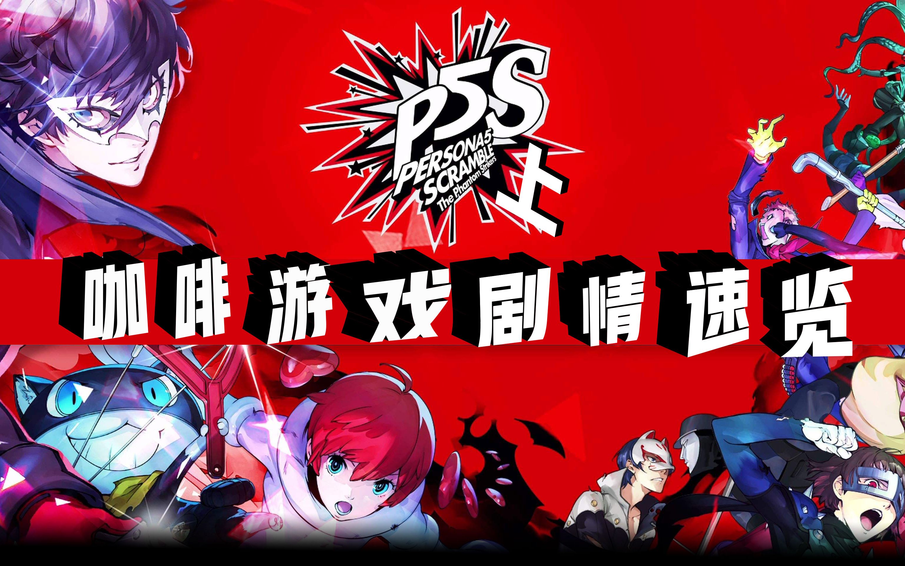 P5S到底讲了什么故事？11分钟看完《P5S/女神异闻录5 对决：幽灵先锋》全剧情（P1-上） —— 咖啡游戏剧情 第16期