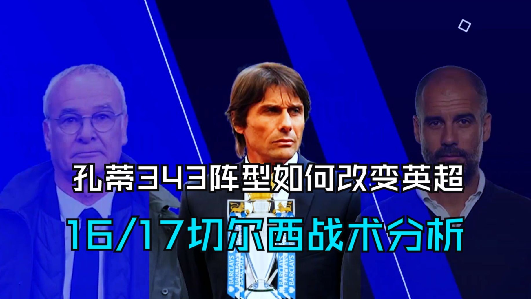 孔蒂3-4-3战术如何改变英超联赛（16-17切尔西战术打法）