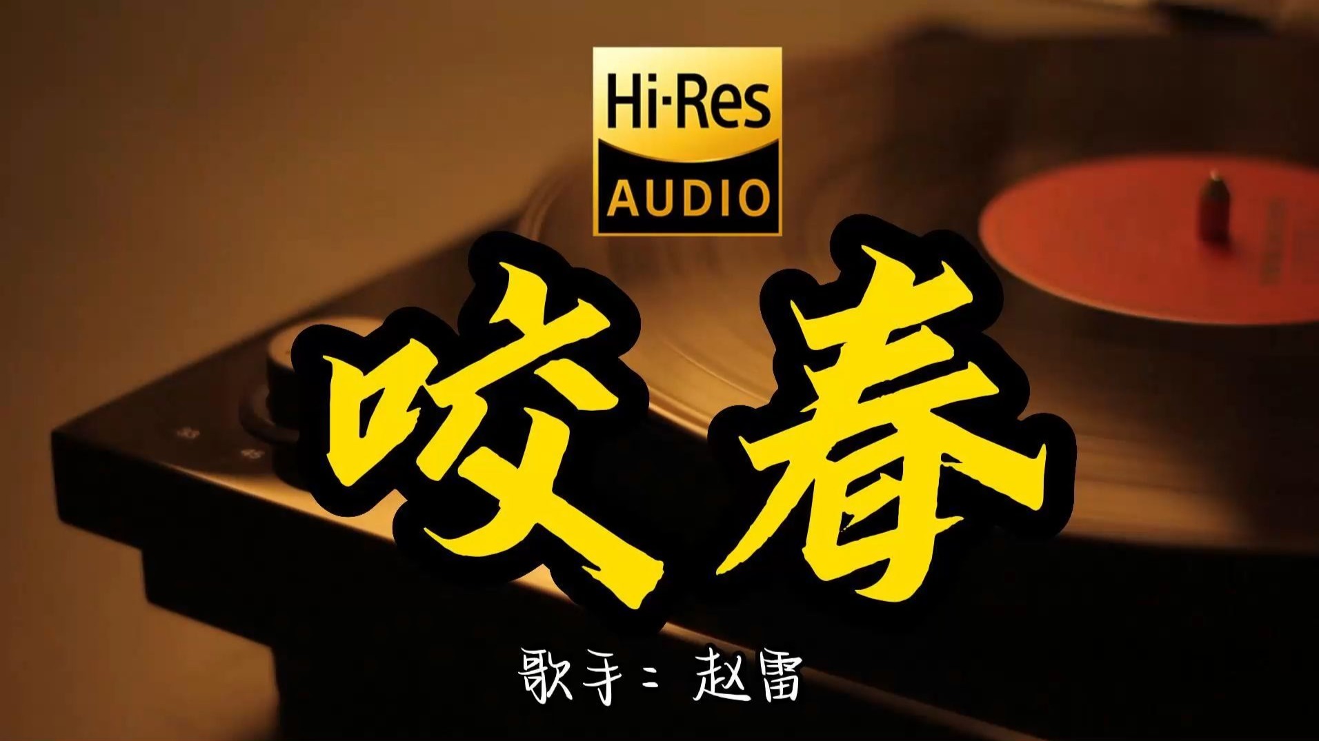 【Hi-Res无损音质】赵雷《咬春》百万黑胶音乐 ！ 经典歌曲最好听的版本 4K60P
