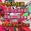 界外狂潮3月7日公测开启开服前问题合集 详细解决操作过程