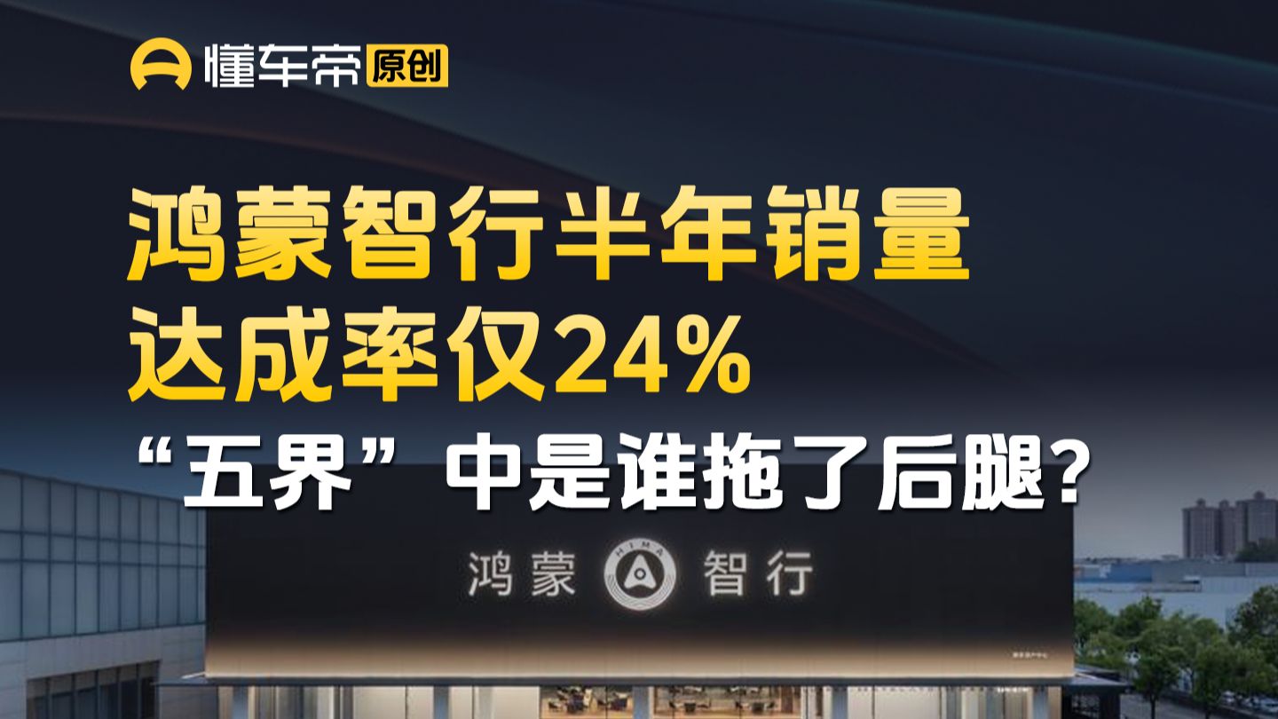 鸿蒙智行半年销量达成率仅24%，“五界”中是谁拖了后腿？
