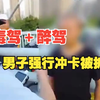 男子毒驾又醉驾，甚至强行冲卡后被抓