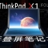 猪王上手体验ThinkPad X1 Fold折叠屏：9年后又一次重磅开箱！