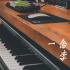 【钢琴】庆余年主题曲-李健《一念一生》