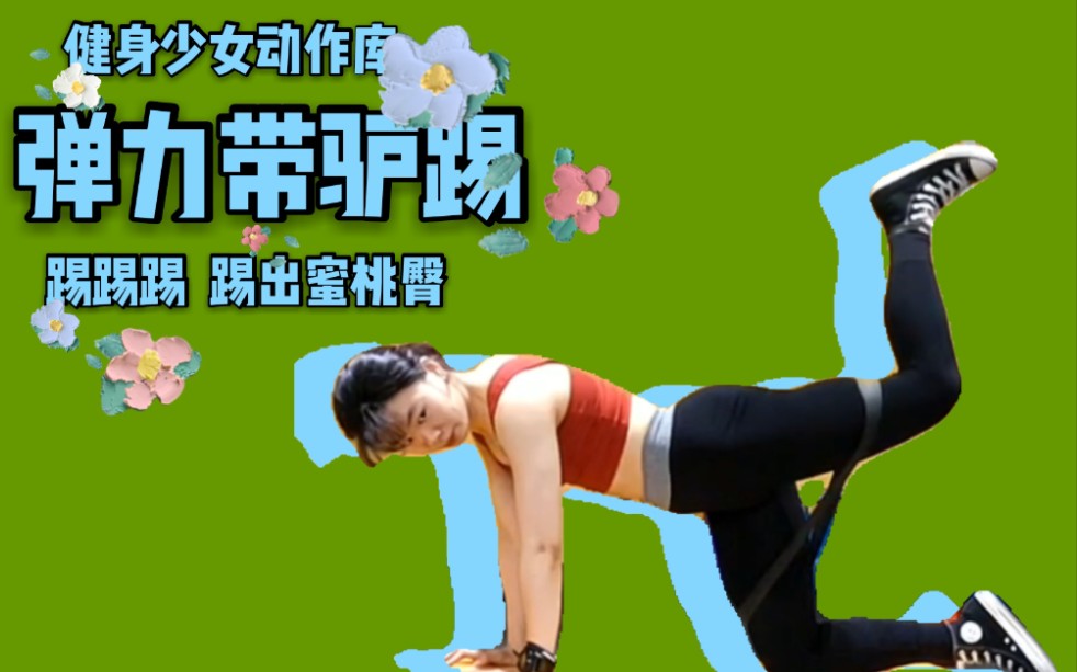 健身少女动作库弹力带跪姿驴踢踢踢踢踢翘你的臀唐异生
