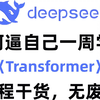 强推！B站最通俗易懂的Transformer全套教程，2025最新版，适合所有零基础小白入门到精通，全程干货讲解，就怕你不学！（神经网络/深度学习/大模型