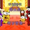 吾父朱祁镇5 两岁登基当皇帝