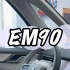 #EM90新车到店 谁说环保不豪华？看这#沃尔沃 #沃尔沃em90