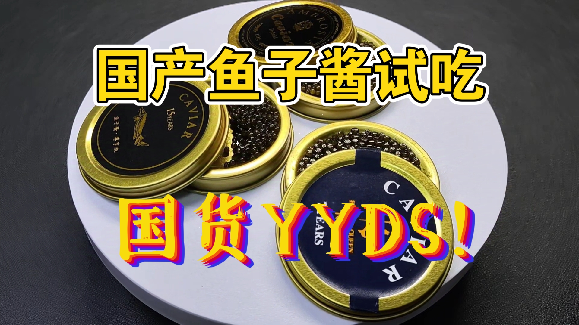 将价格打成“白菜”价的国产鱼子酱试吃分享！国货YYDS!