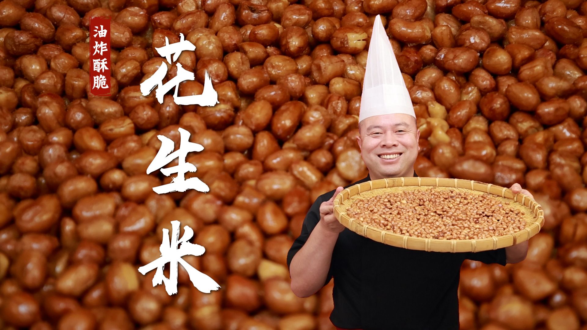 要不是炸糊了就是炸不酥脆，学会这个方法，炸花生米零失败~