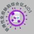 2020年世界艾滋病日科普视频《艾滋病 早检测 早治疗》云南省疾病预防控制中心