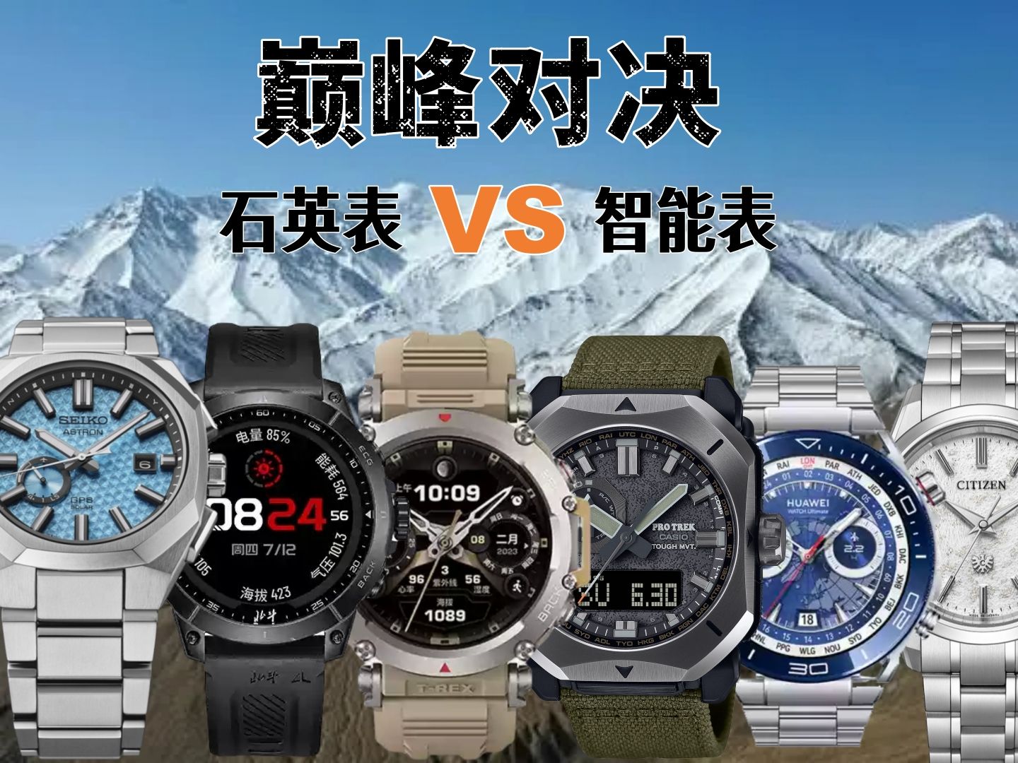 正面硬刚！石英表与智能表，你选哪个？
