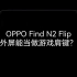 OPPO Find N2 Flip大外屏，还可以当作游戏肩键，辅助玩家打王者，这是真的吗？