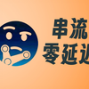 炸裂，串流零延迟 蒸汽串流盒+moonlight