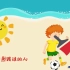 幼儿园中班语言活动微课《夏天的太阳很顽皮》