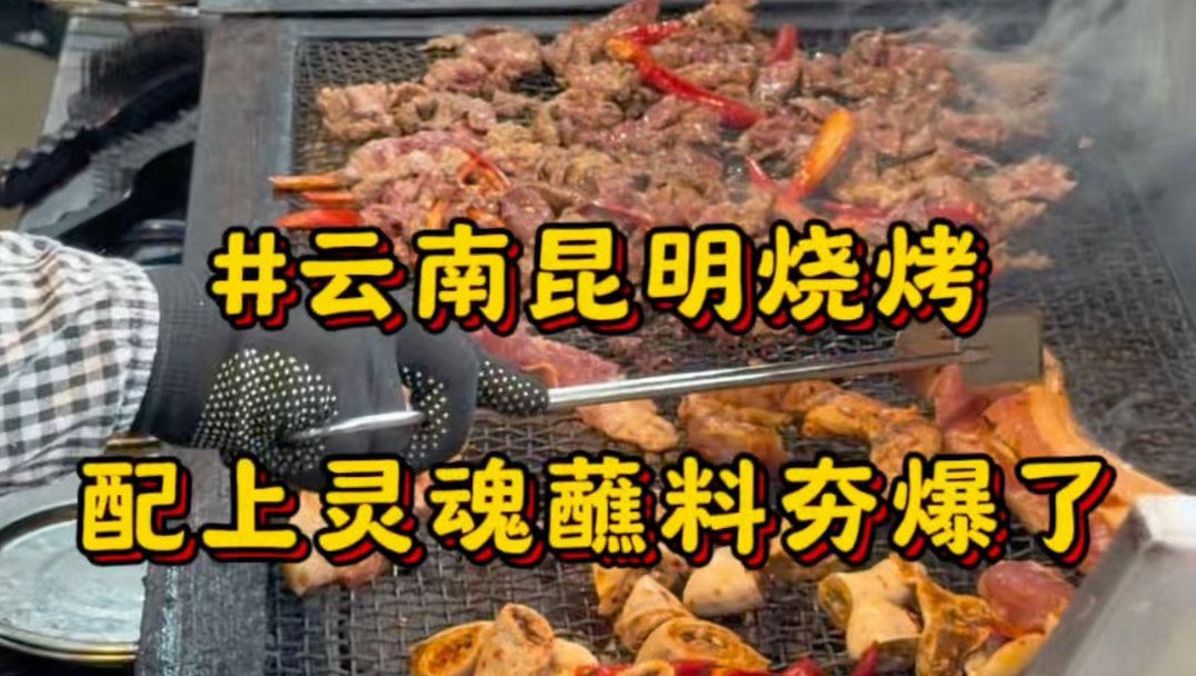在云南昆明盘龙区吃烟火气烧烤，感受炭火与肉的滇味暴击，配上灵魂蘸水直接封神#云南美食#昆明美食#烧烤#烤肉