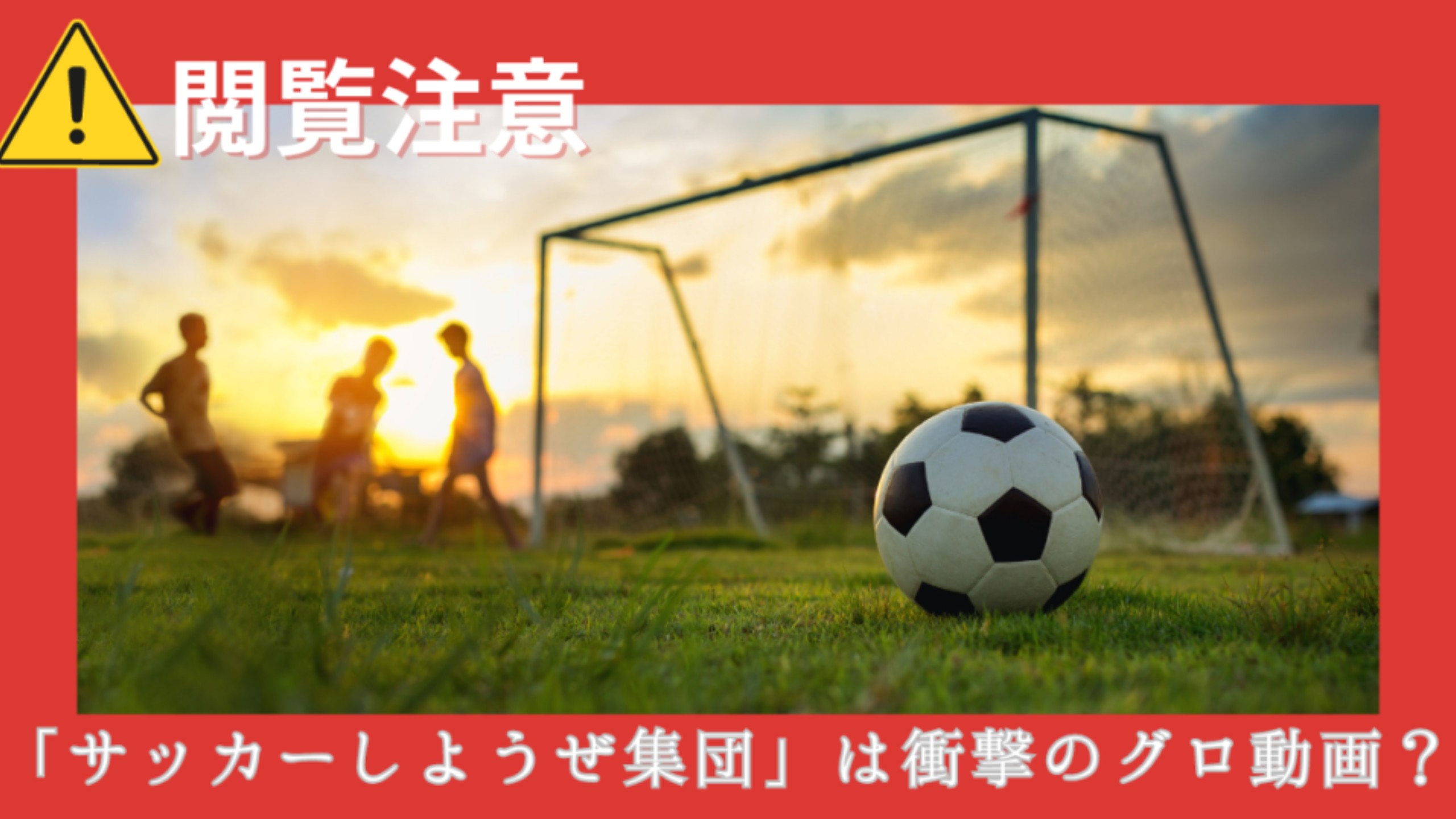 サッカーしようぜ集団