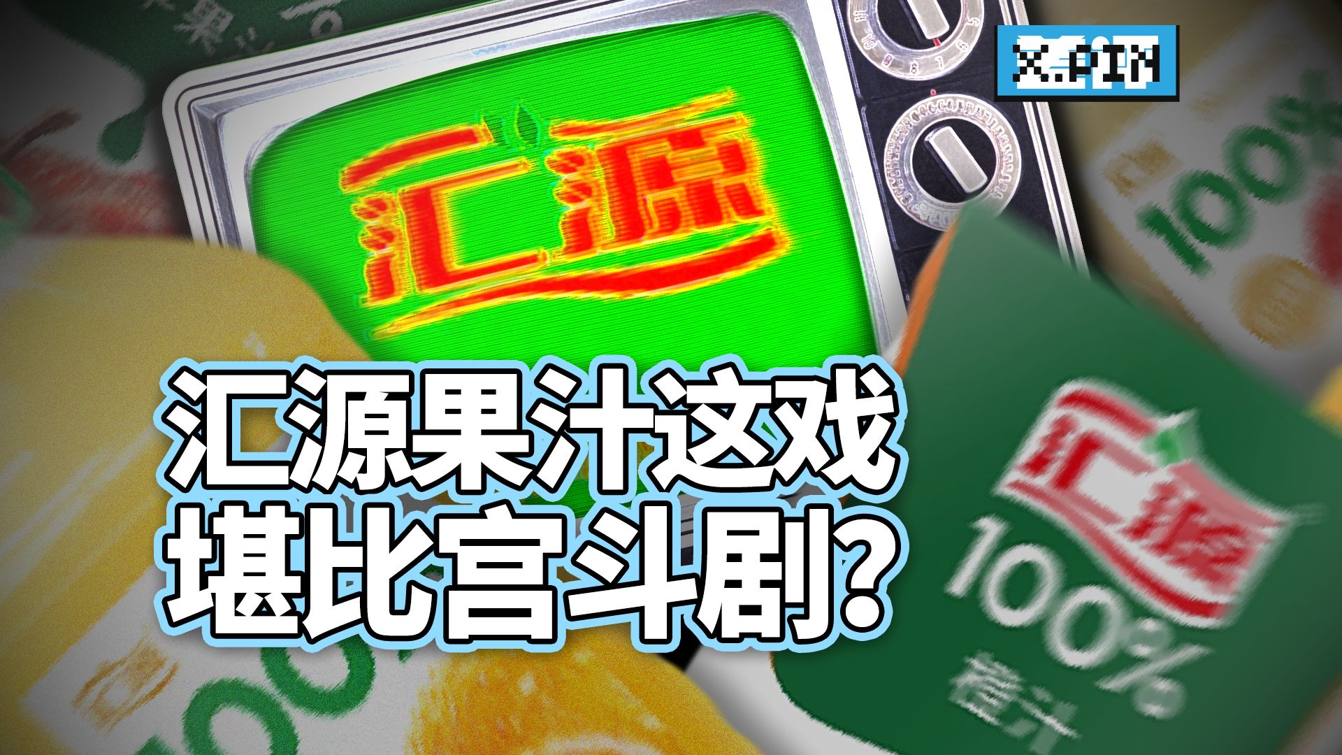 以后超市里，会出现两个汇源果汁?