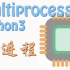 Multiprocessing 让你的多核计算机发挥真正潜力 (莫烦 Python 教程)
