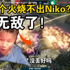 铁蛋看傻两颗火都烧不出Niko！他的位置直接无敌了！