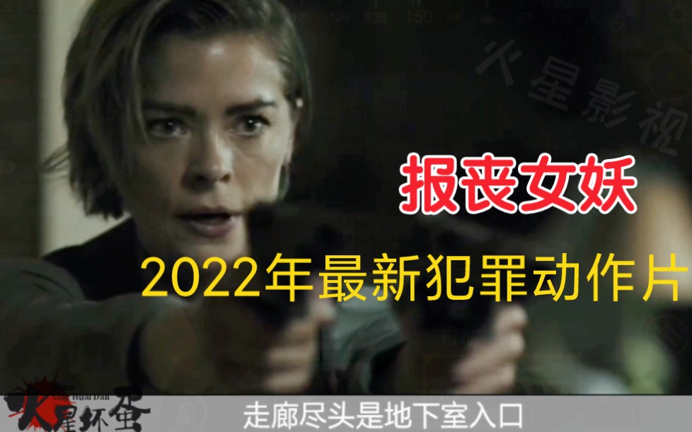 2022年最新犯罪动作片《报丧女妖》号称女版《极速追杀》第二段