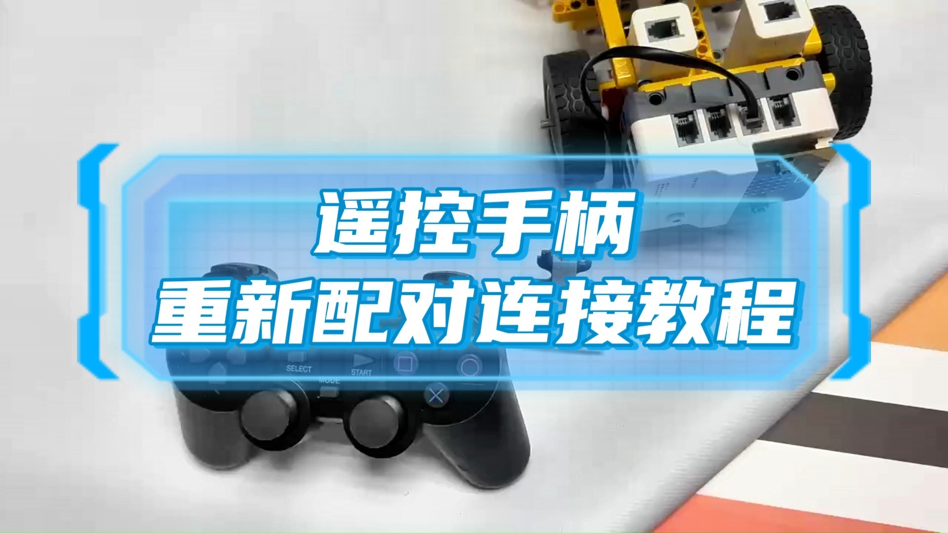 设备使用教学 | 遥控手柄重新配对连接教程