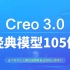 【0基础入门】CREO经典模型105例/三维建模