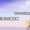 工具人频繁出错 珈乐“大它什么意思啊
