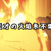 【壮志雄心】天才の火焰永远不会熄灭