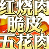放寒假了！吃点好的！红烧肉！脆皮五花肉暖暖胃！爆爽