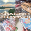vlog丨回家吧孩子 回家吧回家是最好的礼物