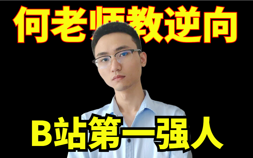 【b站第一强人】python爬虫接单必备技能,何老师百万播放的逆向大全!