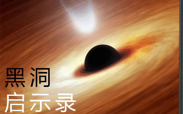 纪录片 黑洞启示录2018 国语 中文