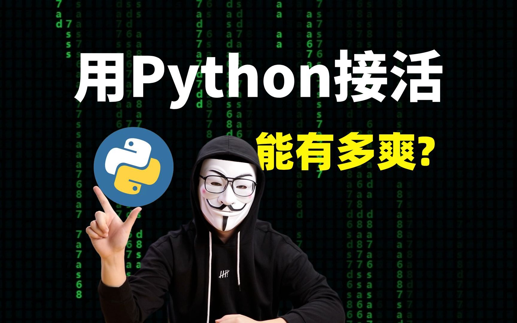 用Python接活能有多爽？