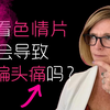 （26）看色情片会导致偏头痛吗