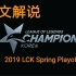 【决赛】【SKT vs GRF】【英文】2019LCK春季赛季后赛英文全程LCK Spring Playoffs