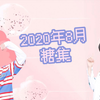 【进度条取决于正主系列之何焉悦色】2020年8月份糖集