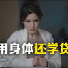 我用做皮肉生意的钱帮男友还清了贷款，但等他要娶我的时候，却是我选择了离开